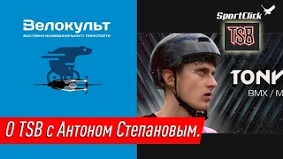 TSB - Антон Степанов на Велокульте расскажет о своем производстве и не только...