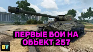 ОБКАТКА ОБЬЕКТ 257| TANK COMPANY MOBILE