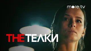 The Телки | Серия 5 | Превью (2022) more.tv