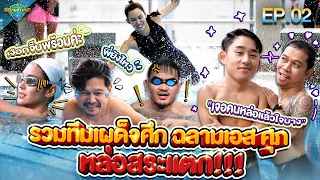 สมรภูมิดาวกีฬา | EP.02 | 21 ส.ค. 65 [FULL]