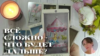 💔😭 У НАС ВСЁ СЛОЖНО - ЧТО БУДЕТ ДАЛЬШЕ? 🔮✨🎯 НАРРАТИВНЫЙ РАСКЛАД