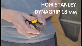 Нож строительный Stanley DynaGrip 18 мм (краткий обзор)