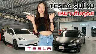 Tesla รุ่นไหนเหมาะกับคุณ!