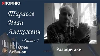 Тарасов Иван Алексеевич. Часть 1. Проект "Я помню" Артема Драбкина. Разведчики.