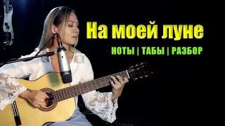 На моей луне | На гитаре | Ноты Табы Разбор