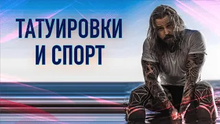 ТАТУИРОВКИ И СПОРТ. Баски о тату