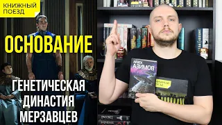 🪐📗Император Клеон (все версии) из сериала «Основание» || Не книги