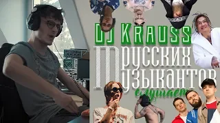 DJ KRAUSS (🇫🇷) слушает русских музыкантов (Рамирес, TATARKA, Феофан, Хлеб, Pharaoh и Morgenshtern)