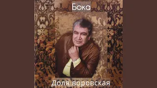 Доля воровская