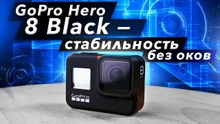 GoPro Hero 8 Black - стабильность без оков