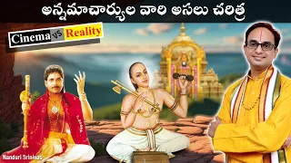 అన్నమయ్య అసలు చరిత్ర  - Cinema vs Reality | Annamacharya real story | Nanduri Srinivas