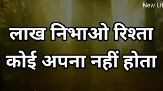 इस दुनिया में कोई किसी का नहीं है Best Motivational speech Hindi video New Life inspirational quotes