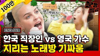 (ENG) British top singer Anne-Marie lost hopelessly to a Korean office worker's voice  [MMTG EP.262]