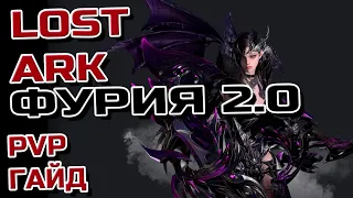 💢Гайд ➤ Demonic Фурия PVP Lost Ark 2.0💢