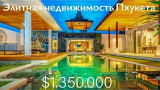 🌟Элитная Недвижимость Пхукета Лучшие виллы на покупку и аренду Обзор проекта напляже Бангтао