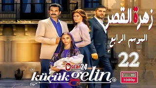 المسلسل التركي زهرة القصر ـ الحلقة 22 الثانية و العشرون كاملة ـ الجزء الرابع Zehrat Alqser   S04 HD