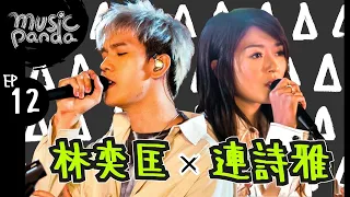 Music Panda EP12 林奕匡 PhilLam 連詩雅 ShigaLin｜別為我好 祇有你不知道 安靜 孤獨病 難得一遇 一走了之 高山低谷 時間的囚犯 別放棄治療 四人遊 好好過 到此為止