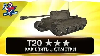 T20 ● КАК ВЗЯТЬ 3 ОТМЕТКИ ● Гайд