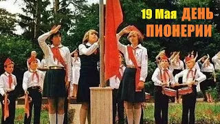 19 Мая ДЕНЬ ПИОНЕРИИ !