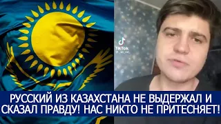 РУССКИЙ ИЗ КАЗАХСТАНА НЕ ВЫДЕРЖАЛ И СКАЗАЛ ПРАВДУ! НАС НИКТО НЕ ПРИТЕСНЯЕТ!