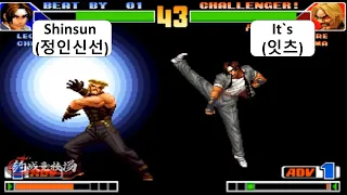 KOF 98 1 RANDOM Shinsun(정인신선) VS It`s(잇츠)