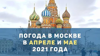 Прогноз погоды в Москве на апрель и май 2021-го. Когда потеплеет в Москве? Вот что говорит синоптик.