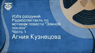 Агния Кузнецова. Изба раздумий. Радиоспектакль по мотивам повести "Земной поклон". Часть 1