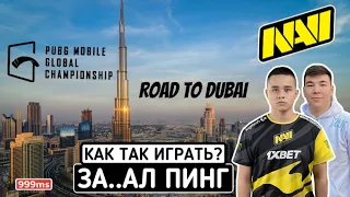 ОЛДБОЙ В ЯРОСТИ! Road to DUBAI NAVI, OLDBOY, TIXZY, PMGC, ADERR,KONINAPOWER GONZO,NOVA,4am,FUTBOLIST