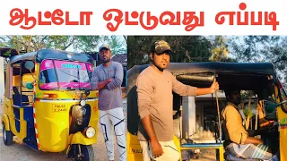 how to drive a auto in tamil | auto drive tips |ஆட்டோ ஓட்டுவது எப்படி |