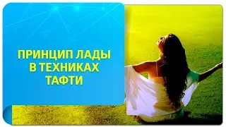 Принцип Лады. Техники Тафти