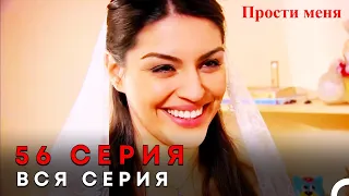 Прости меня Турецкий Сериал 56 Серия