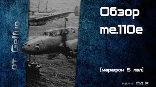 Обзор тяжелого истребителя Messerschmitt Bf.110 e (World of WarPlanes)