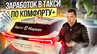 Реальный ЗАРАБОТОК в Яндекс Такси в Комфорте+ || Таксую на TIGGO 7 Pro по Санкт-Петербургу