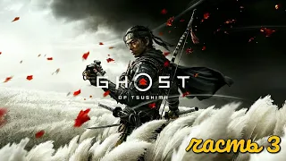 #3 Призрак Цусимы. Сэнсэй и ученик I По ту сторону чести ► Ghost of Tsushima