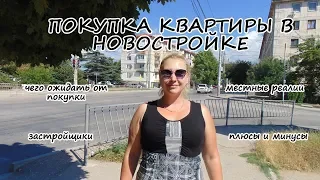 В Крым на ПМЖ: покупка квартиры в новострое. Недвижимость Севастополя