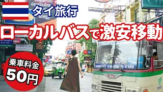 【Thailand Travel】Dirt cheap! How to take a local bus (city bus) and Khao San now