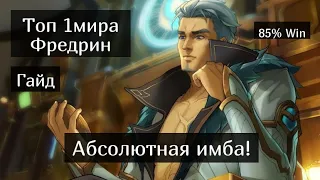 Топ 1 Фредрин мира / Гайд на Фредрина / Mobile Legends / Мобайл Легенд