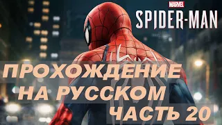 Прохождение Marvels Spider Man Remastered на русском - Часть 20 ( Тот который скрылся )