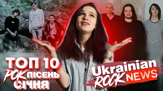 🔝ТОП 10 УКРАЇНСЬКИХ РОК ПІСЕНЬ (січень 2023) | Ukrainian Rock News