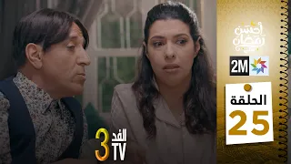 برامج رمضان : والفد تيفي 3 - الحلقة 25