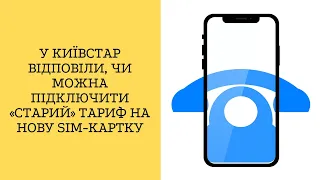 У Київстар відповіли, чи можна підключити «старий» тариф на нову SIM-картку