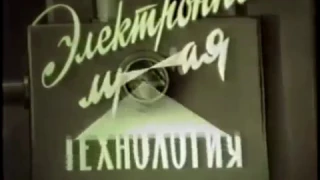 Электронно-лучевая технология I. Киевнаучфильм, 1990