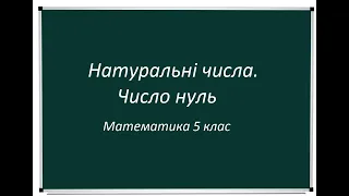 Натуральні числа. Число нуль. Десяткова система числення (Математика 5 клас)