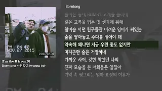 [그냥자막] Borntong - 원없이 (wanna be) [I’m the B from D]