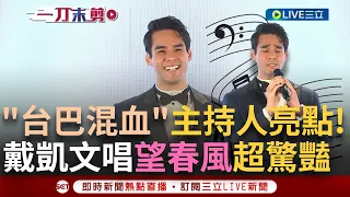 【一刀未剪】"台巴混血"戴凱文擔綱主持人成520國宴彩蛋！開金口唱"望春風"超驚豔 熟悉八國語言.台語自我介紹 來台完成一年兵役領身分證圓夢成正港呆灣郎｜【焦點人物大現場】20240426｜三立新聞台