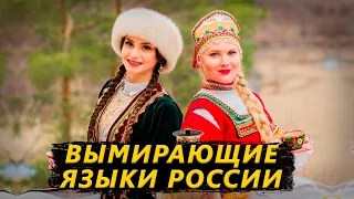 ВЫМИРАЮЩИЕ ЯЗЫКИ РОССИИ