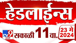 4 मिनिट 24 हेडलाईन्स | 4 Minutes 24 Headlines | 11 AM | 23 May 2024 | Tv9 Marathi