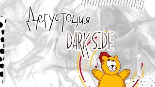 Дегустация Dark Side