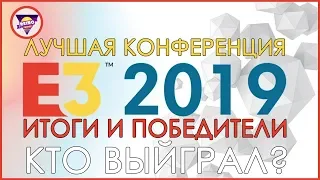 ИТОГИ E3 2019 - Разбор ВСЕХ конференций | Игровая индустрия