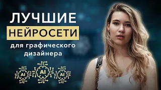 Лучшие нейросети для графического дизайнера